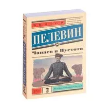 Чапаев и Пустота
