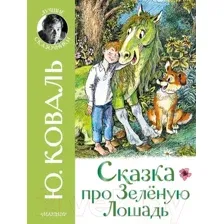Художественная книга АСТ Сказка про зеленую лошадь (Коваль Ю.)