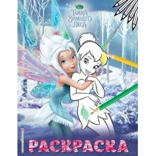 Феи. Раскраска. Динь-Динь с сестрой