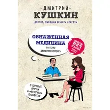 Обнаженная медицина. Рассказы дерматовенеролога о суровых врачах и "везучих" пациентах
