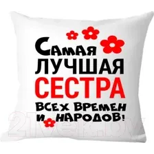 Подушка декоративная Print Style Самая лучшая сестра всех времён и народов 40х40raz16