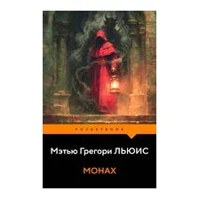 Монах