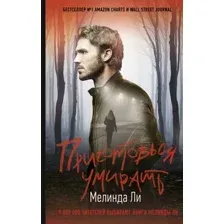Художественная книга АСТ Приготовься умирать (Ли М.)