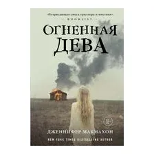 Огненная дева