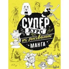 Учебное пособие издательства АСТ. Суперкурс по рисованию. Манга