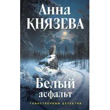 Белый асфальт