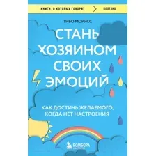 Книга Бомбора Стань хозяином своих эмоций (Морисс Т.)