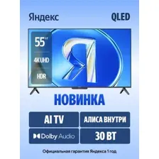 Телевизор Яндекс ТВ Станция Бейсик QLED с Алисой 55