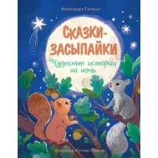 Художественная книга Махаон Сказки-засыпайки. Чудесные истории на ночь (Гарибал А. 9785389278400)