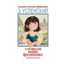 25 профессий Маши Филипенко. Сказочные повести