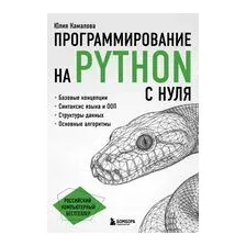 Программирование на Python с нуля