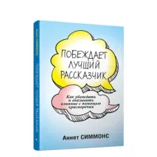 Побеждает лучший рассказчик