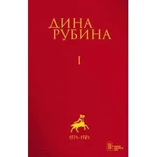 Книга издательства Эксмо. Том 1 (Рубина Дина)