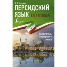 Учебное пособие АСТ Персидский язык без репетитора, мягкая обложка (Пархомчук Яна)