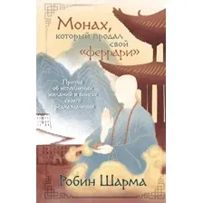 Книга АСТ Монах, который продал свой феррари (Шарма Робин 9785171701284)