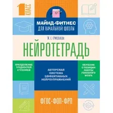 Рабочая тетрадь АСТ Нейротетрадь для начальной школы. 1 класс, мягкая обложка (Ермолаева Жаннетта)