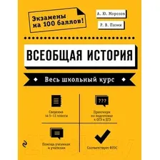 Учебное пособие Эксмо Всеобщая история. Весь школьный курс (Морозов А., Пазин Р.)