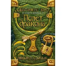 Художественная книга Азбука Септимус Хип. Книга 2. Полет дракона (Сэйдж Э.)