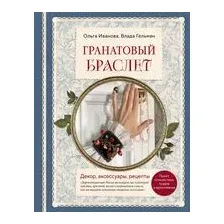Гранатовый браслет. Декор, аксессуары, рецепты. Приют спокойствия, трудов и вдохновенья