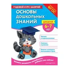 Основы дошкольных знаний для детей 6-7 лет. Годовой курс занятий