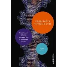 Книга издательства Альпина Диджитал. Редактируя человечество 9785002231171 (Дейвис К.)