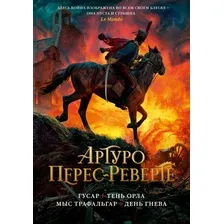 Книга издательства Азбука. Гусар. Тень орла. Мыс Трафальгар. День гнева (Перес-Реверте А.)