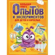  АСТ. Большая книга опытов и экспериментов для детей и взрослых (Вайткене Любовь Дмитриевна)