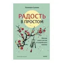 Радость в простом. Мягкая сила счастья от корейского монаха