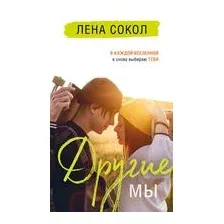 Другие МЫ