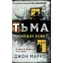 Художественная книга Эксмо Тьма между нами, твердая обложка (Маррс Джон)