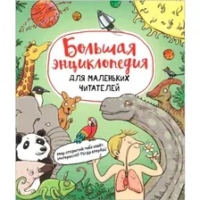 Большая энциклопедия для маленьких читателей