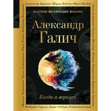 Художественная книга Эксмо Когда я вернусь... Твердая обложка (Галич Александр)