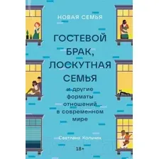 Нехудожественная книга Альпина Новая семья. Гостевой брак, лоскутная семья (Кольчик С.)