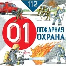 Энциклопедия АСТ Пожарная охрана. 112 (Собе-Панек Марина)