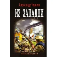 Художественная книга АСТ Из западни (Чернов А.Б.)