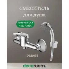 Смеситель одноручный для душа, DR21055 Decoroom