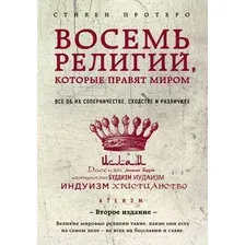 Нехудожественная книга Эксмо Восемь религий, которые правят миром (Протеро С.)