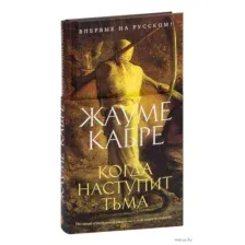 Когда наступит тьма