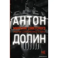  АСТ. Миражи советского. Очерки современного кино (Долин Антон)