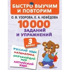 Учебное пособие АСТ 10000 заданий и упражнений. 3 класс (Узорова О., Нефедова Е.)