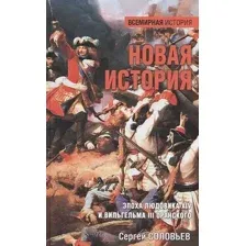 Нехудожественная книга Вече Новая история. Эпоха Людовика XIV и Вильгельма III Оранского (Соловьев С.)