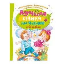 Лучшая книга для чтения от 3 до 6 лет