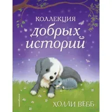 Коллекция добрых историй