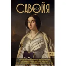 Савойя. От графов до королей Италии