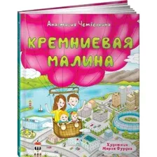 Художественная книга Альпина Кремниевая малина (Четверкина А.)