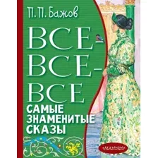 Художественная книга АСТ Все-все-все самые знаменитые сказы (Бажов П.)