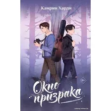 Книга издательства АСТ. Окно призрака (Харди К.)