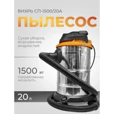 Профессиональный пылесос Вихрь СП-1500/20А, 72/19/4