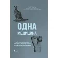 Нехудожественная книга Бомбора Одна медицина (Морган М.)