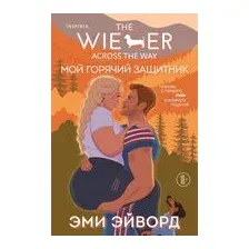 Мой горячий защитник